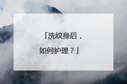 洗纹身后，如何护理？
