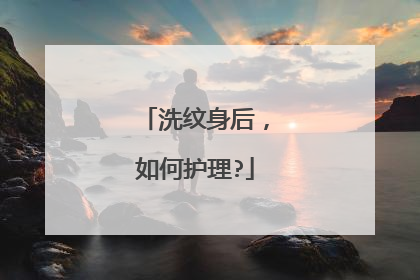 洗纹身后，如何护理?