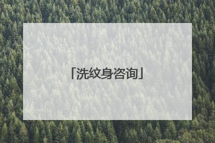 洗纹身咨询