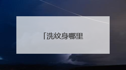 洗纹身哪里洗的干净？