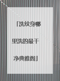 洗纹身哪里洗的最干净典雅阁