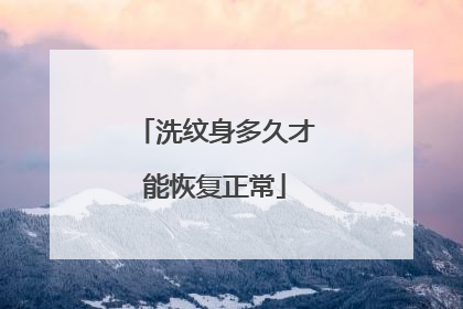 洗纹身多久才能恢复正常