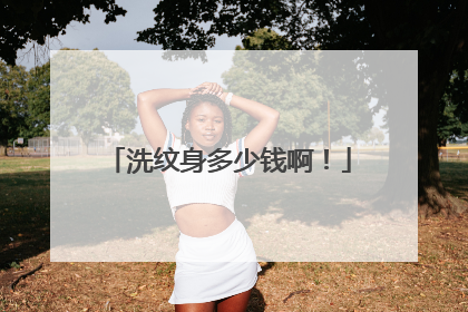 洗纹身多少钱啊！