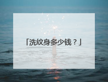 洗纹身多少钱？