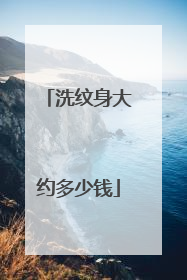 洗纹身大约多少钱