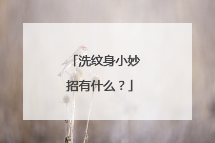 洗纹身小妙招有什么？