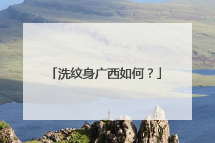 洗纹身广西如何?