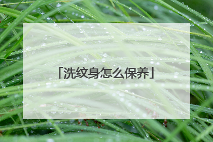 洗纹身怎么保养