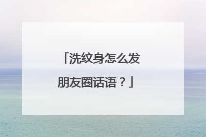 洗纹身怎么发朋友圈话语？