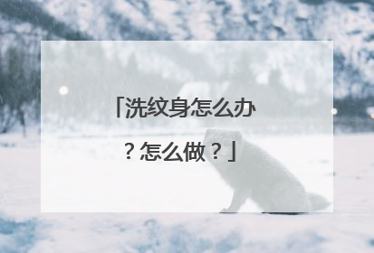 洗纹身怎么办？怎么做？
