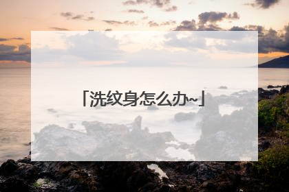 洗纹身怎么办~