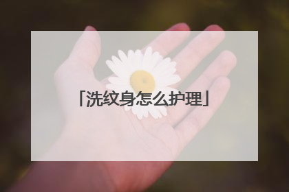 洗纹身怎么护理