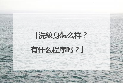洗纹身怎么样？有什么程序吗？