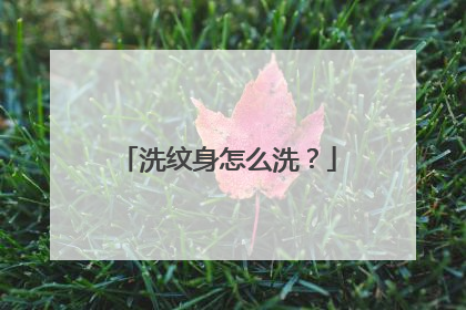 洗纹身怎么洗？