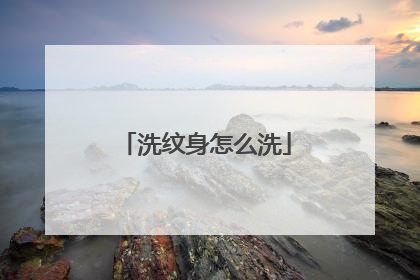 洗纹身怎么洗