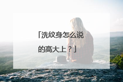 洗纹身怎么说的高大上？