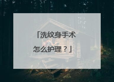 洗纹身手术怎么护理？
