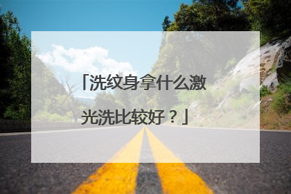 洗纹身拿什么激光洗比较好？