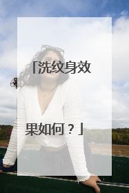 洗纹身效果如何？