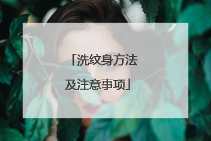 洗纹身方法及注意事项