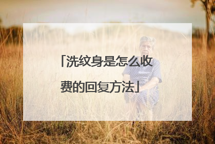 洗纹身是怎么收费的回复方法