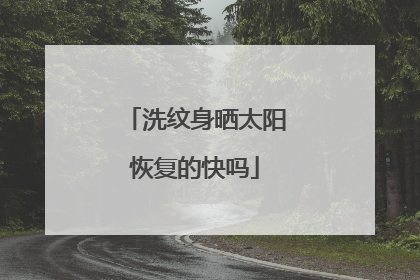 洗纹身晒太阳恢复的快吗