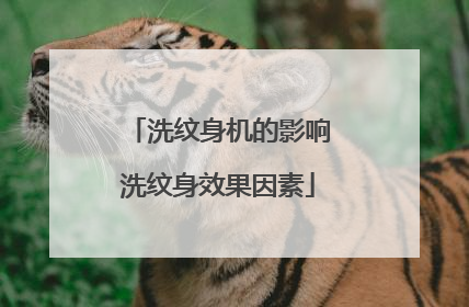 洗纹身机的影响洗纹身效果因素