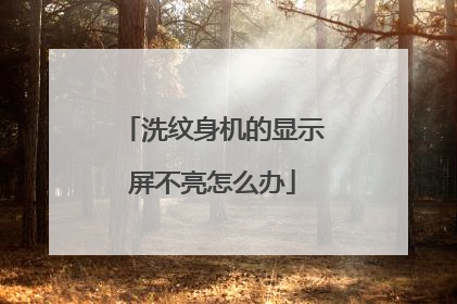 洗纹身机的显示屏不亮怎么办