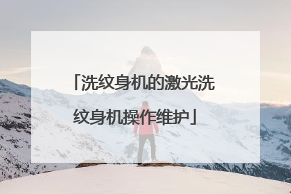 洗纹身机的激光洗纹身机操作维护