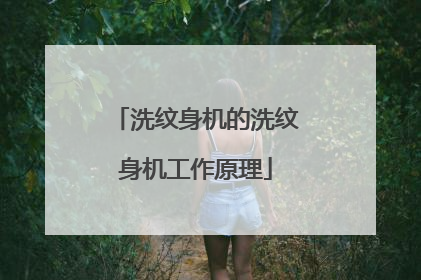 洗纹身机的洗纹身机工作原理