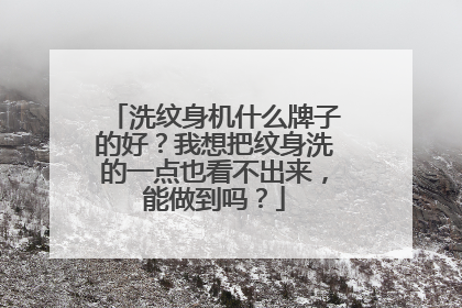 洗纹身机什么牌子的好？我想把纹身洗的一点也看不出来，能做到吗？
