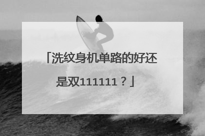 洗纹身机单路的好还是双111111？
