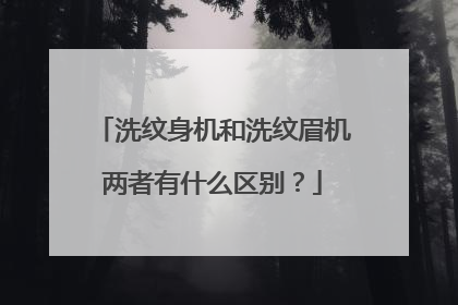 洗纹身机和洗纹眉机两者有什么区别?
