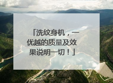 洗纹身机,一优越的质量及效果说明一切!