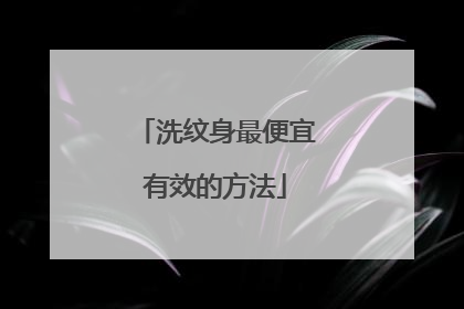 洗纹身最便宜有效的方法