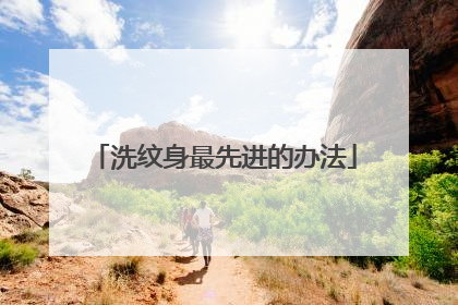 洗纹身最先进的办法