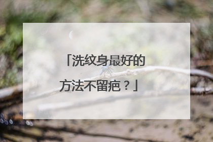 洗纹身最好的方法不留疤？