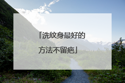 洗纹身最好的方法不留疤