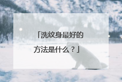 洗纹身最好的方法是什么?