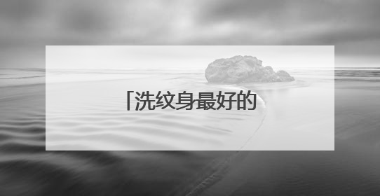 洗纹身最好的方法是什么