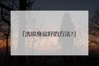 洗纹身最好的方法?