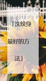 洗纹身最好的方法