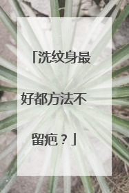 洗纹身最好都方法不留疤？