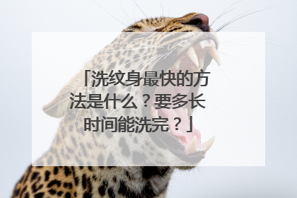 洗纹身最快的方法是什么?要多长时间能洗完?