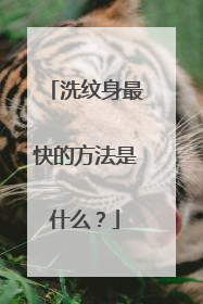 洗纹身最快的方法是什么？