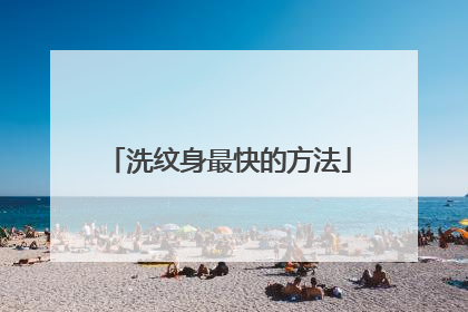 洗纹身最快的方法