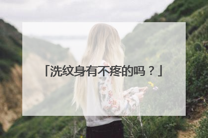 洗纹身有不疼的吗?