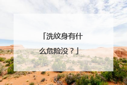 洗纹身有什么危险没?