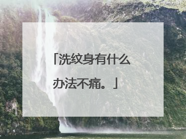 洗纹身有什么办法不痛。