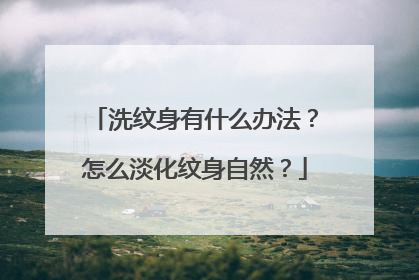 洗纹身有什么办法？怎么淡化纹身自然？